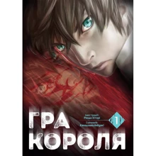 Канадзава Нобуакі: Гра короля. Том 1: Виробник Nasha idea