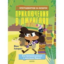 Макс Уэйнрайт: Программируем на Scratch. Приключения в джунглях: Производитель Клевер Медиа Групп