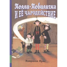 Патрисия Кумс: Полли-Повиличка и её чародействие: Производитель Мелик Пашаев
