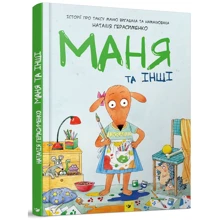 Наталія Герасименко: Маня та інші: Виробник час Майстрів