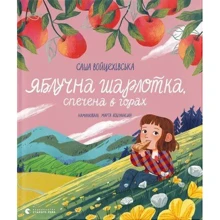 Саша Войцехівська: Яблучна шарлотка, спечена в горах: Производитель Видавництво Старого Лева