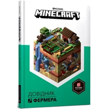 Стефані Мілтон: MINECRAFT. Довідник Фермера: Производитель Артбукс