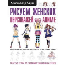 Крістофер Харт: Малюємо жіночих персонажів аніме. Прості уроки по створенню унікальних героїв: Виробник Форс