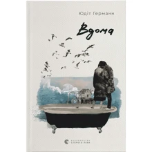 Юдіт Герман: Вдома: Виробник Видавництво Старого Лева