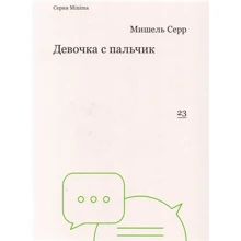 Мішель Серра: Дівчинка з пальчик: Виробник пекло Маргинем