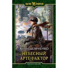 Антон Демченко: Небесный Артефактор: Производитель Альфа-книга