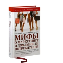 Мифы о маркетинге и лояльности потребителей: Производитель Добрая книга