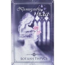 Богдан Тирусь: Пронизливо біла: Производитель Саммит-Книга