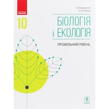 Біологія і екологія. Профільний рівень. Підручник для 10 класу закладів загальної середньої освіти: Производитель Ранок