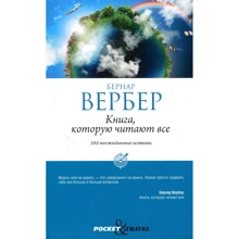 Бернар Вербер: Книга, которую читают все: Производитель Рипол Классик