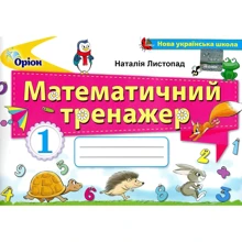Наталія Листопад: Математичний тренажер. 1 клас: Производитель Оріон