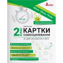 Юлія Булгак: Картки самооцінювання. Я досліджую світ. 2 клас: Производитель Літера ЛТД