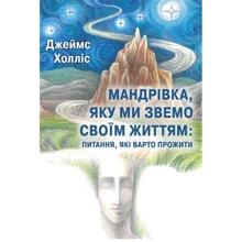 Джеймс Холліс: Мандрівка, яку ми звемо своїм життям: питання, які варто прожити: Производитель Видавництво Ростислава Бурлаки
