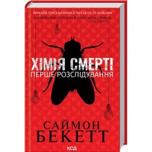 Саймон Бекетт: Хімія смерті. Перше розслідування: Производитель Клуб семейного досуга