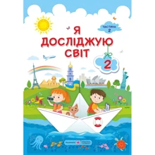 Я досліджую світ. Підручник для 2-го класу. У 2-х частин. Частина 1: Виробник Підручники і посібники