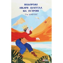 Г'ю Лофтінг: Подорожі лікаря Дуліттла. Книга 2. На острові: Виробник Фолио