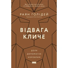 Раян Голідей: Відвага кличе. Доля допомагає хоробрим: Виробник Наш формат