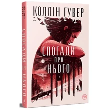 Коллін Гувер: Спогадай про нього: Виробник Рідна мова