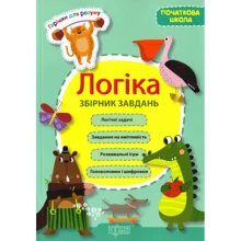 Горішки для розуму. Логіка. Збірник завдань: Виробник Торсінг / Навчальна література