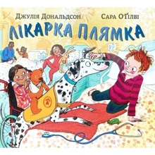 Джулія Дональдсон: Лікарка Плямка: Виробник Читаріум