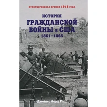 Джеймс Форд Родс. История Гражданской войны в США: 1861-1865: Производитель Колибри