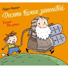 Бруно Ферреро: Десять заповідей Божих. Історії для дітей: Виробник Свічадо
