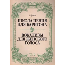 А. Бусто: Школа співу для баритона. Вокалізи для жіночого голосу: Виробник Планета музики