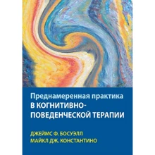 Джеймс Босуелл, Майкл Константіно: Навмисна практика в когнітивно-поведінковій терапії: Виробник Науковий Світ