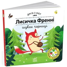Петра Бартікова: Друзі з лісу. Лисичка Френні шукає чорницю: Производитель Ранок