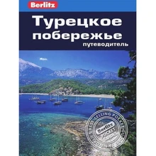 Мелисса Шалес: Турецкое побережье. Путеводитель Berlitz Pocket Guide: Производитель Издательство ФАИР