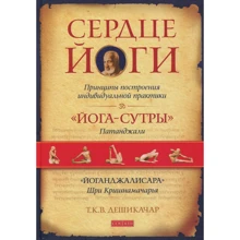 Т. К. В. Дешикачар: Сердце йоги. Принципы построения индивидуальной практики: Производитель Cофия