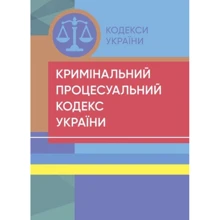 Кримінальний процесуальний кодекс України. Станом на 07.09.2022: Производитель Професіонал
