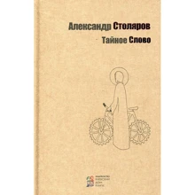 Александр Столяров: Тайное Слово: Производитель Киевский дом книги