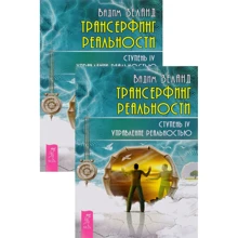 Трансерфінг реальності. Ступінь №4. управління реальністю: Виробник весь