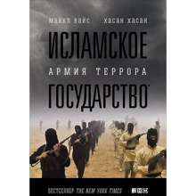 Майкл Вайс, Хасан Хасан: Исламское государство. Армия террора: Производитель Альпина нон-фикшн