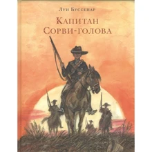 Луи Буссенар: Капитан Сорви-голова: Производитель НИГМА