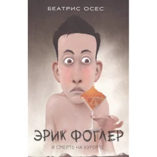 Беатрис Осес: Эрик Фоглер и смерть на курорте: Производитель Попурри