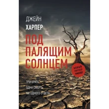 Джейн Харпер: Під палючим сонцем: Виробник АСТ