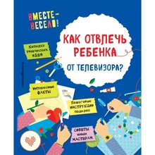 І. В. Карленок, Е. В. Корвін-Кучинська: Як відволікти дитину від телевізора?: Виробник Ексмо