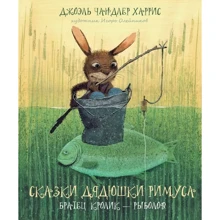 Джоель Харріс: Казки дядечка Римуса. Братик Кролик - рибалка: Виробник акварель