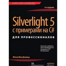 Silverlight 5 с примерами на C# для профессионалов, 4-е издание: Производитель Вильямс