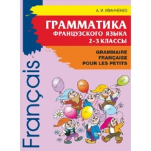 А. І. Іванченко: Grammaire Francaise pour les petits. Граматика французької мови для молодшого шкільного віку: Виробник Каро