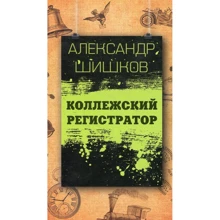 Александр Шишков: Коллежский регистратор: Производитель Зебра-Е