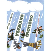 Юрій Яковлєв: Втекло молоко: Виробник Енас-Книга