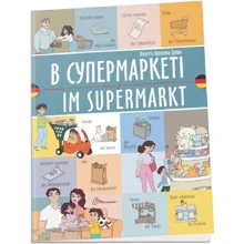 Віолетта Архіпова-Дубро: У супермаркеті / Im supermarkt: Виробник Талант