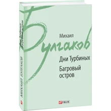 Михайло Булгаков: Дні Турбіних. Багряний острів: Виробник Фоліо