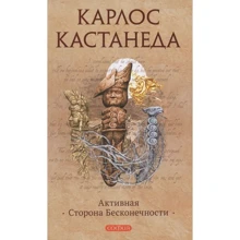Карлос Кастанеда: Активна сторона нескінченності. Том 10: Виробник Софія