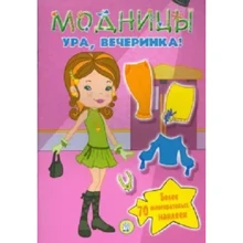 Модницы. Ура, вечеринка!: Производитель Лабиринт