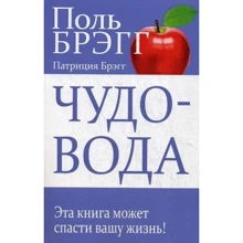 Поль Брэгг, Патриция Брэгг: Чудо-вода: Производитель Попурри