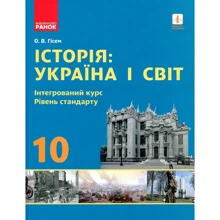О. В. Гісем: Історія: Україна і світ. Підручник 10 клас. Інтегрований курс. Уровень стандарту: Виробник Ранок